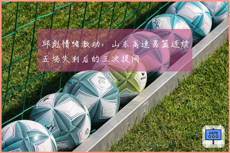 邱彪情绪激动，山东高速男篮连续五场失利后的三次提问