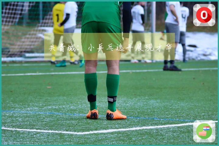 共青城：小乒乓选手展现才华