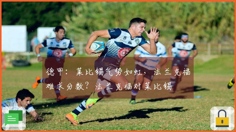 德甲：莱比锡气势如虹，法兰克福难求分数？法兰克福对莱比锡