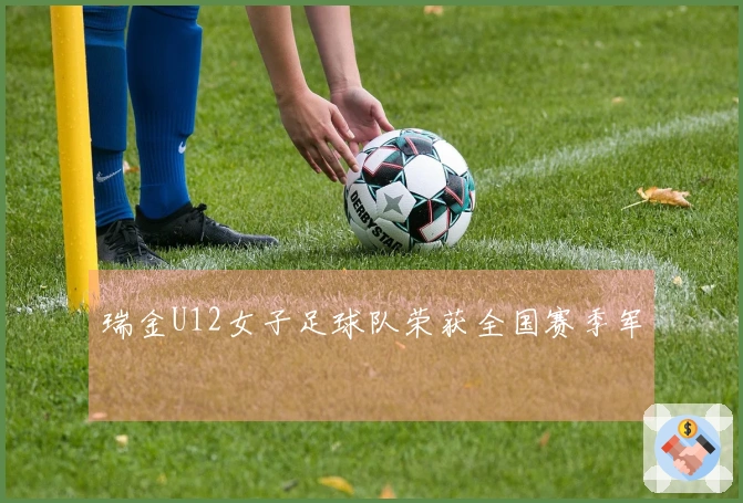 瑞金U12女子足球队荣获全国赛季军