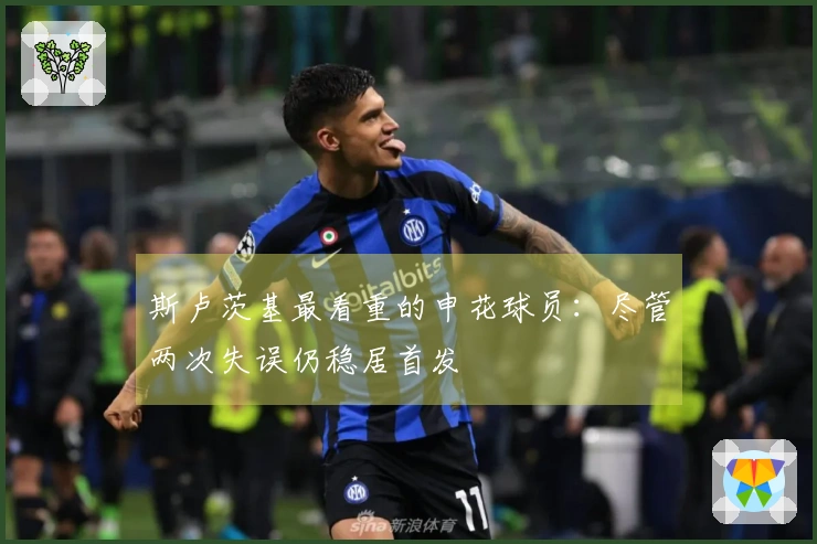 斯卢茨基最看重的申花球员：尽管两次失误仍稳居首发