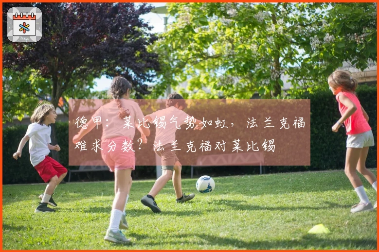 德甲：莱比锡气势如虹，法兰克福难求分数？法兰克福对莱比锡