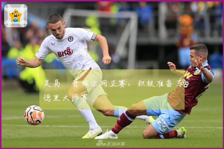 吴易昺晋级法网正赛，积极准备马德里大师赛
