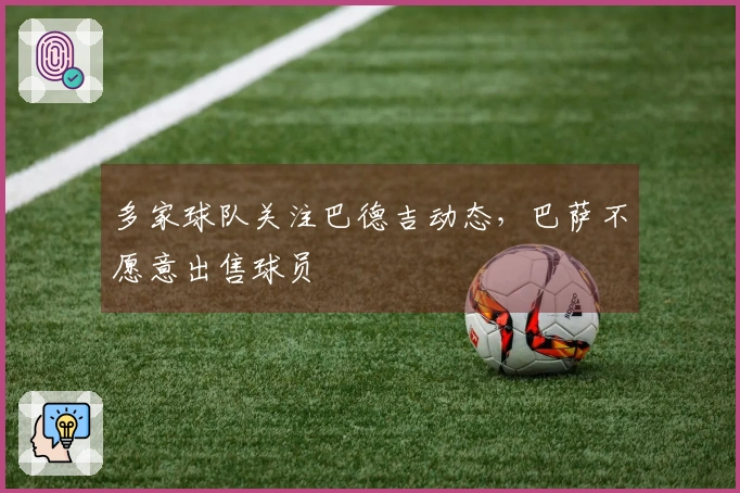 多家球队关注巴德吉动态，巴萨不愿意出售球员