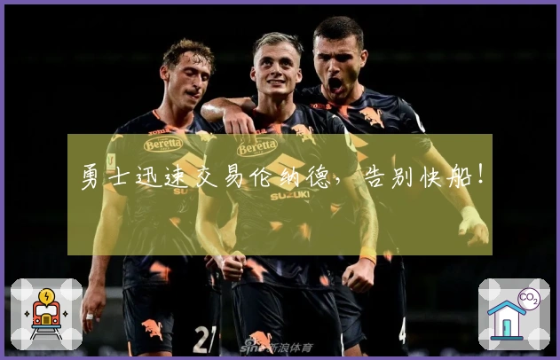 勇士迅速交易伦纳德，告别快船！