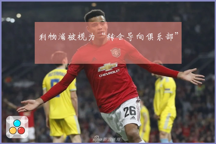 利物浦被视为“转会导向俱乐部”