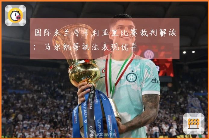 国际米兰与卡利亚里比赛裁判解读：马尔凯蒂执法表现优异