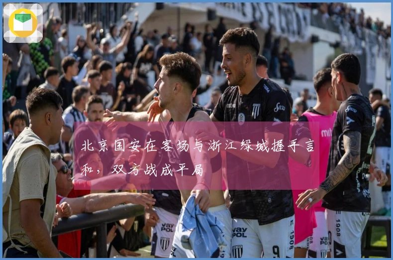 北京国安在客场与浙江绿城握手言和，双方战成平局