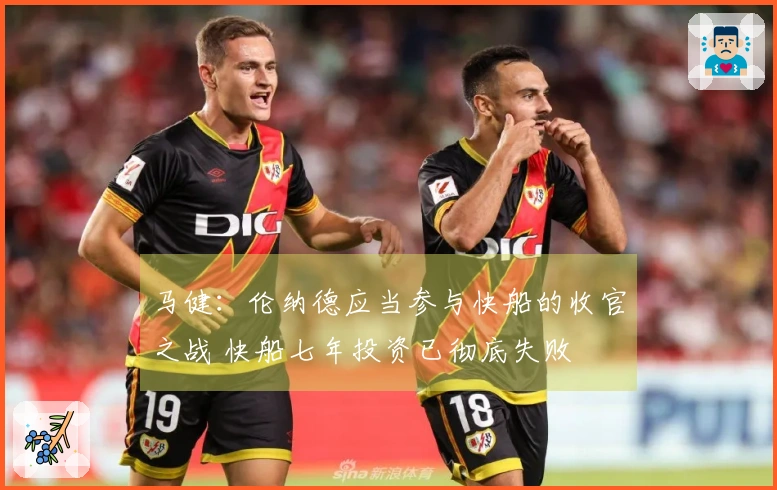 马健：伦纳德应当参与快船的收官之战 快船七年投资已彻底失败