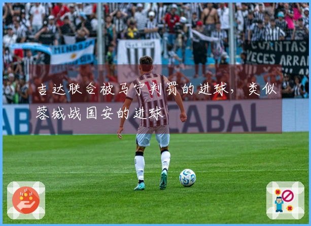 吉达联合被马宁判罚的进球，类似蓉城战国安的进球